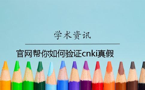 官网帮你如何验证cnki真假