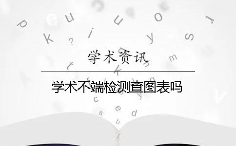 学术不端检测查图表吗