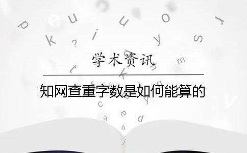 知网查重字数是如何能算的？