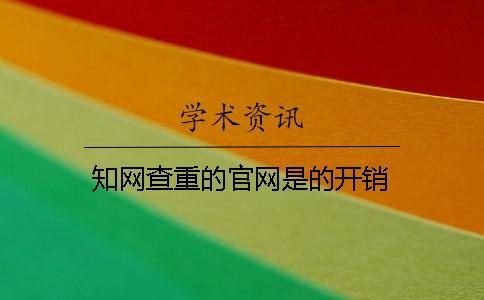 知网查重的官网是的开销