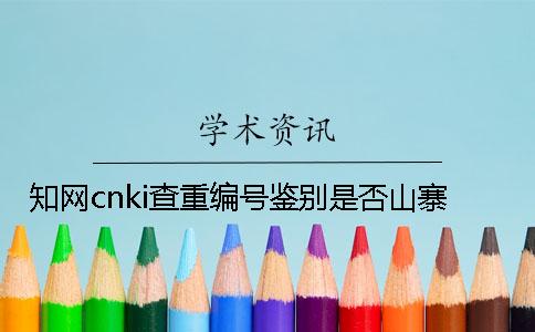 知网cnki查重编号鉴别是否山寨