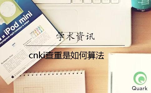 cnki查重是如何算法