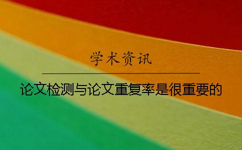 论文检测与论文重复率是很重要的