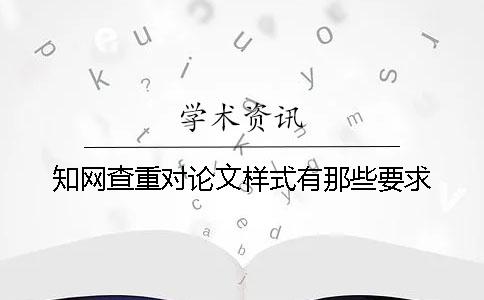 知网查重对论文样式有那些要求？