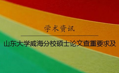 山东大学威海分校硕士论文查重要求及重复率