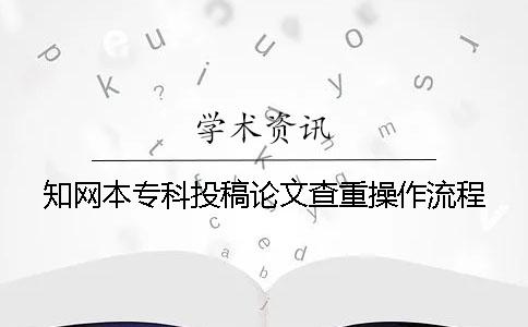 知网本专科投稿论文查重操作流程