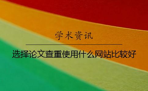 选择论文查重使用什么网站比较好