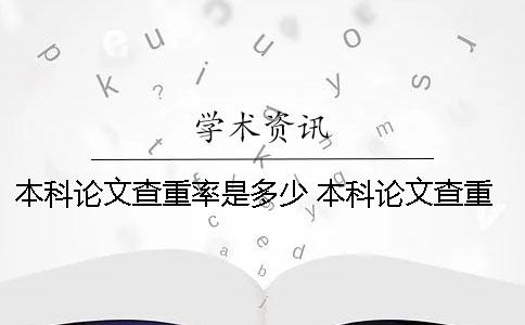 本科论文查重率是多少？ 本科论文查重是什么时候开始的
