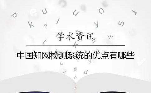 中国知网检测系统的优点有哪些