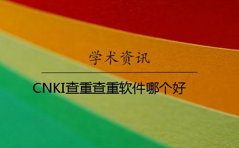 CNKI查重查重软件哪个好