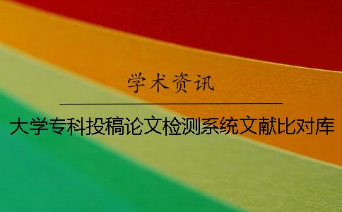 大学专科投稿论文检测系统文献比对库有哪些