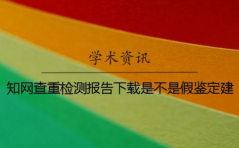知网查重检测报告下载是不是假鉴定建议鉴定多少次