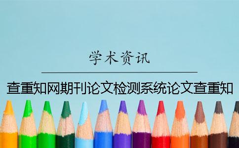 查重知网期刊论文检测系统论文查重知网检测