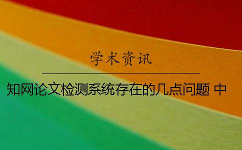 知网论文检测系统存在的几点问题 中国知网大学生论文检测系统(学生)用户名