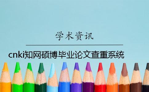 cnki知网硕博毕业论文查重系统