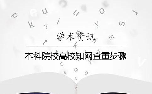 本科院校高校知网查重步骤