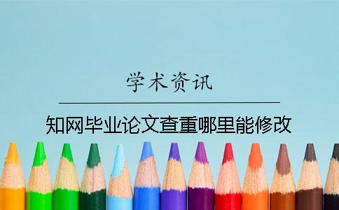 知网毕业论文查重哪里能修改