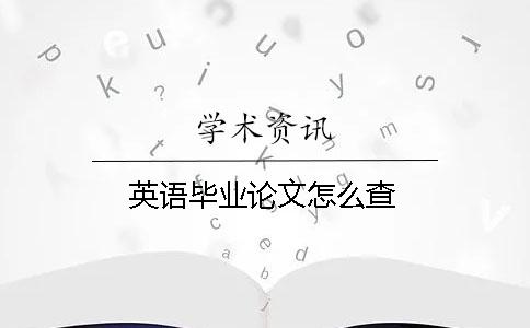 英语毕业论文怎么查？