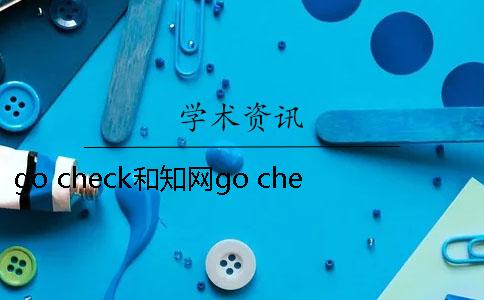 go check和知网go check哪个好