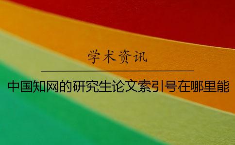中国知网的研究生论文索引号在哪里能搜索