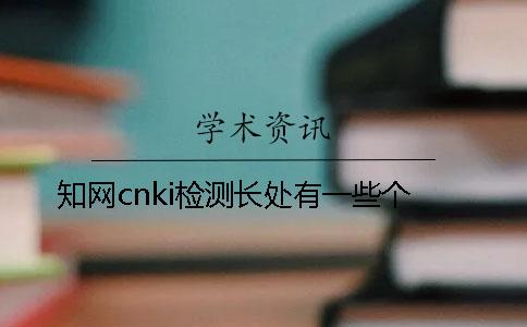 知网cnki检测长处有一些个