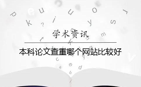 本科论文查重哪个网站比较好？