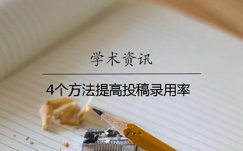 4个方法提高投稿录用率