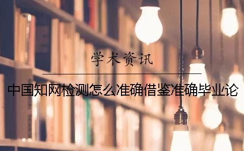 中国知网检测怎么准确借鉴？准确毕业论文借鉴格式是什么？
