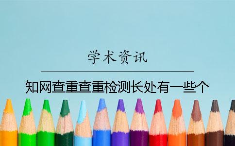 知网查重查重检测长处有一些个