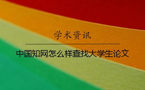 中国知网怎么样查找大学生论文