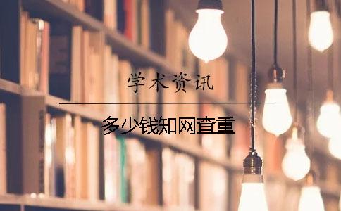 多少钱？知网查重