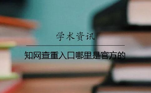 知网查重入口哪里是官方的