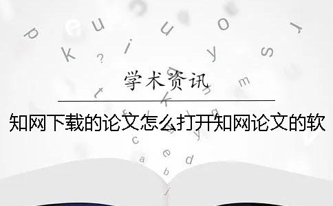 知网下载的论文怎么打开知网论文的软件-中国知网下载的论文怎么打开