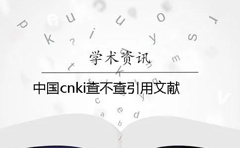 中国cnki查不查引用文献