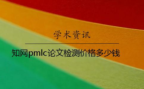 知网pmlc论文检测价格多少钱