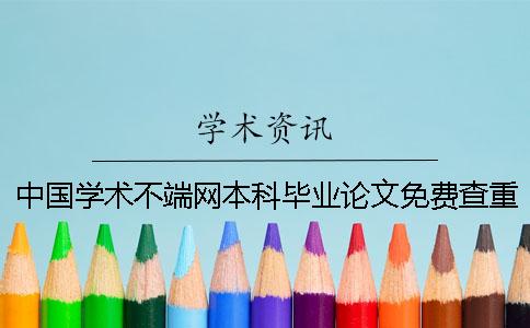 中国学术不端网本科毕业论文免费查重