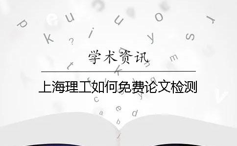 上海理工如何免费论文检测