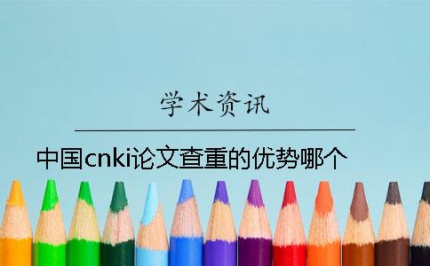 中国cnki论文查重的优势哪个？