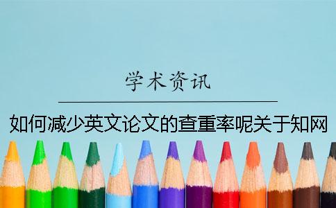 如何减少英文论文的查重率呢？关于知网抽查有什么相关的规定呢？