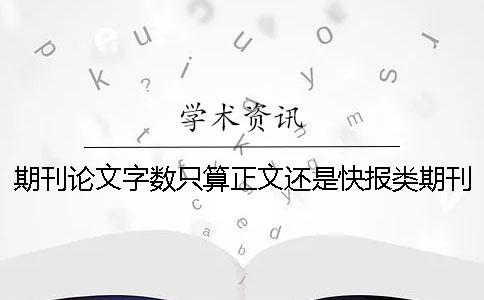 期刊论文字数只算正文还是快报类期刊小论文字数