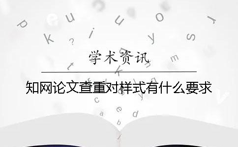 知网论文查重对样式有什么要求？
