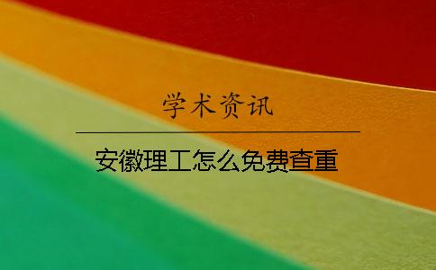 安徽理工怎么免费查重