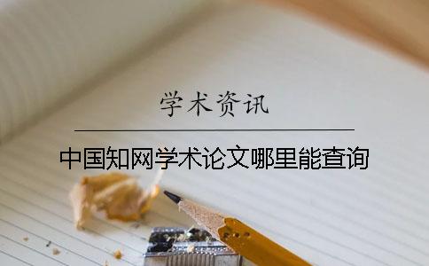 中国知网学术论文哪里能查询