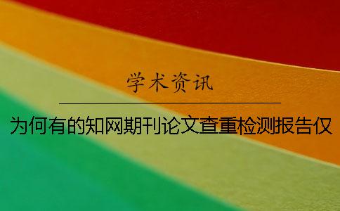 为何有的知网期刊论文查重检测报告仅有两样? 为何有的知网期刊论文查重检测报告仅有两样?