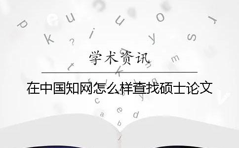 在中国知网怎么样查找硕士论文