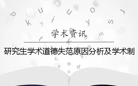 研究生学术道德失范原因分析及学术制度应对