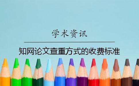 知网论文查重方式的收费标准