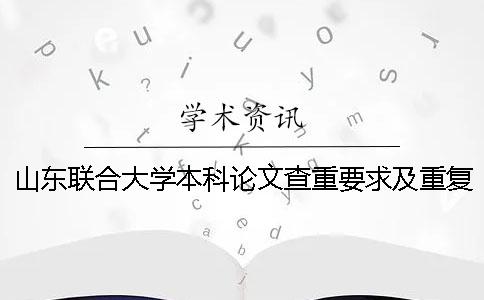 山东联合大学本科论文查重要求及重复率
