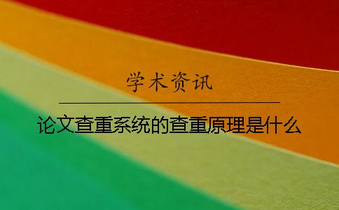 论文查重系统的查重原理是什么？