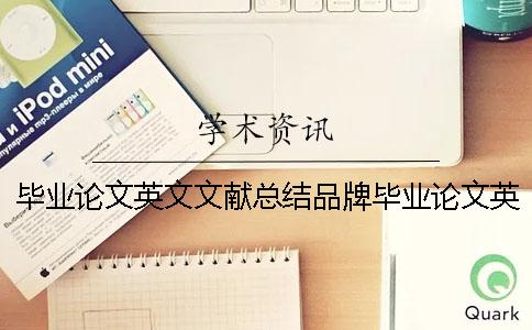 毕业论文英文文献总结品牌毕业论文英文文献怎么找